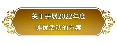 关于开展2022年度评优活动的方案02.jpg