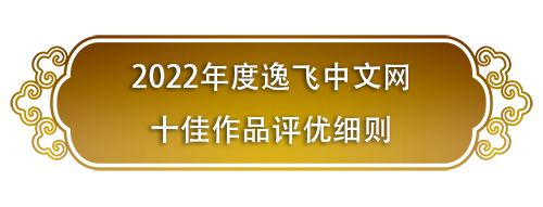 2022年度逸飞中文网十佳作品评优细则02.jpg