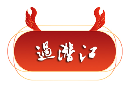 过潜江05.jpg