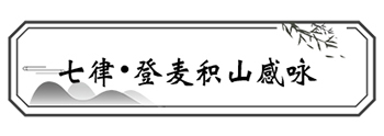 00七律•登麦积山感咏.jpg