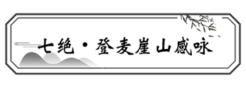 00七绝•登麦崖山感咏.jpg