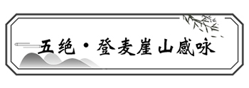 00五绝•登麦崖山感咏.jpg