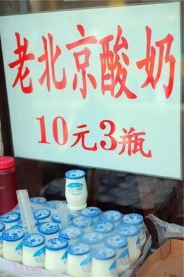 老北京酸奶.jpg