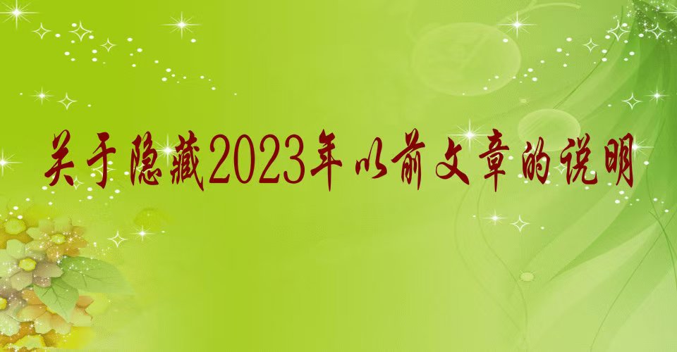 关于隐藏2023年前文章的说明