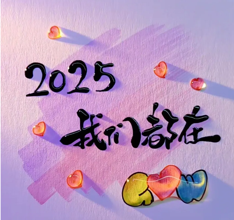 元旦献词：愿2025，万事光芒，幸福安康！我们都要在