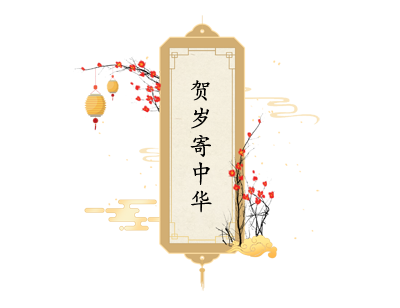 贺岁寄中华.png