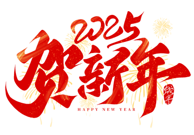 千库网_春节红金祝福2025蛇年贺新年手写艺术字ps字体_艺术字编号10683646.png