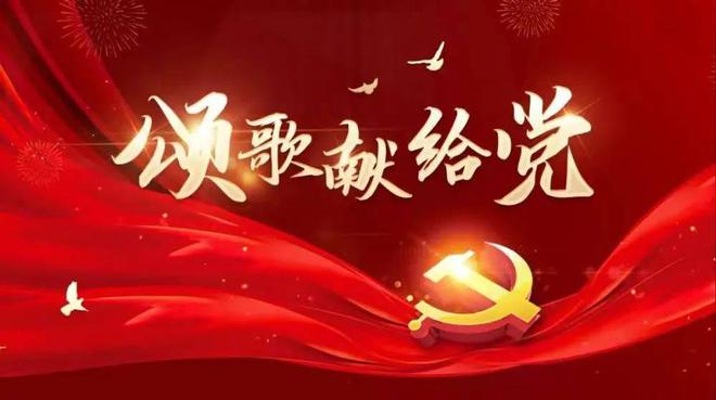 庆祝七一图片4.jpg