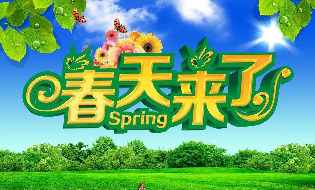 春天来了.jpg