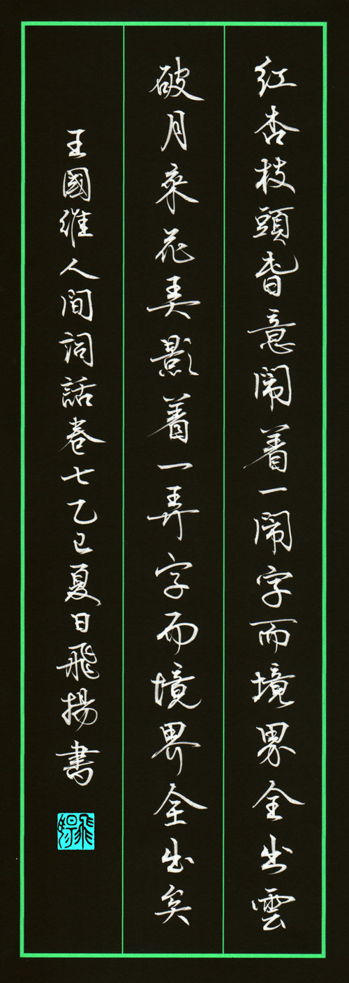 王国维人间词话·卷七-行书碑刻202507015S.jpg