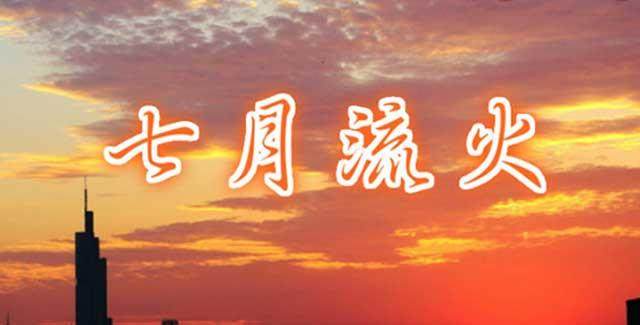 七月流火..jpg