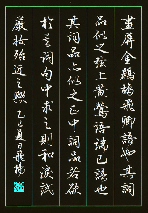 王国维人间词话·卷十二-行书碑刻202507020S.jpg
