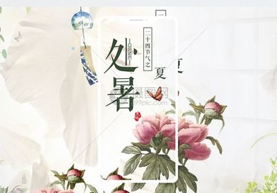处暑3.jpg