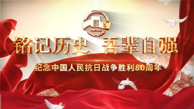 纪念抗战胜利八十周年图片4.jpg
