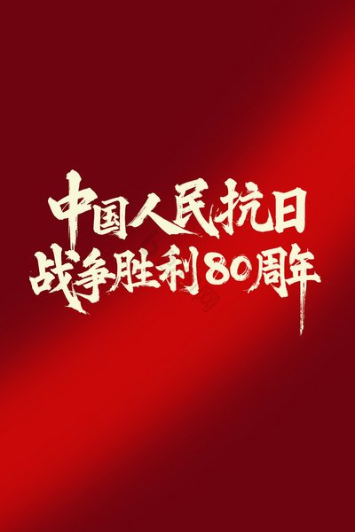 纪念抗战胜利八十周年图片1.jpg
