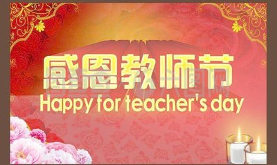 教师节2.jpg