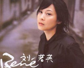 刘若英.jpg