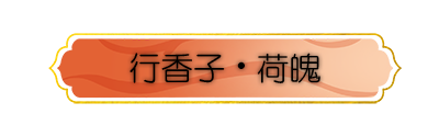行香子・荷魄.png