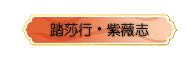 踏莎行・紫薇志.png