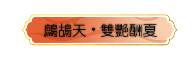 鹧鸪天・双艳酬夏.png