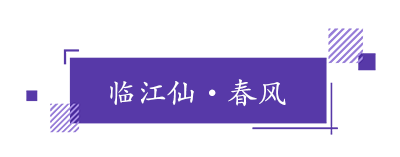 临江仙•春风.png