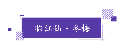 临江仙•冬梅.png
