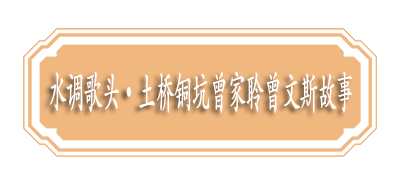 水调歌头•土桥铜坑曾家聆曾文斯故事.png
