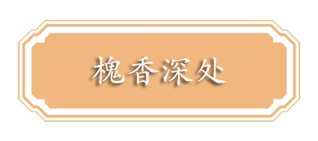 槐香深处.png