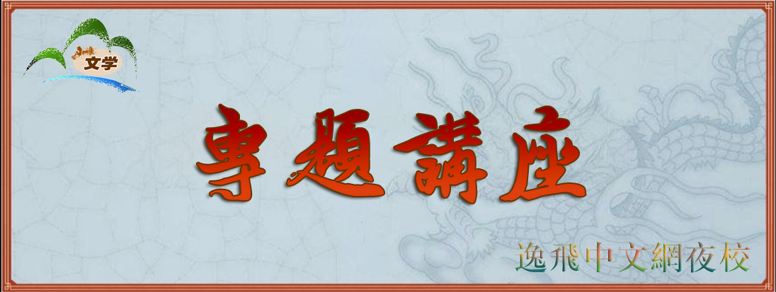 清风淡雅老师专题讲座：故乡是写作的文学原乡