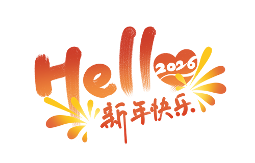 千库网_2026新年元旦艺术字图片_元素编号15921581.png