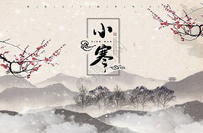 小寒图片10.jpg