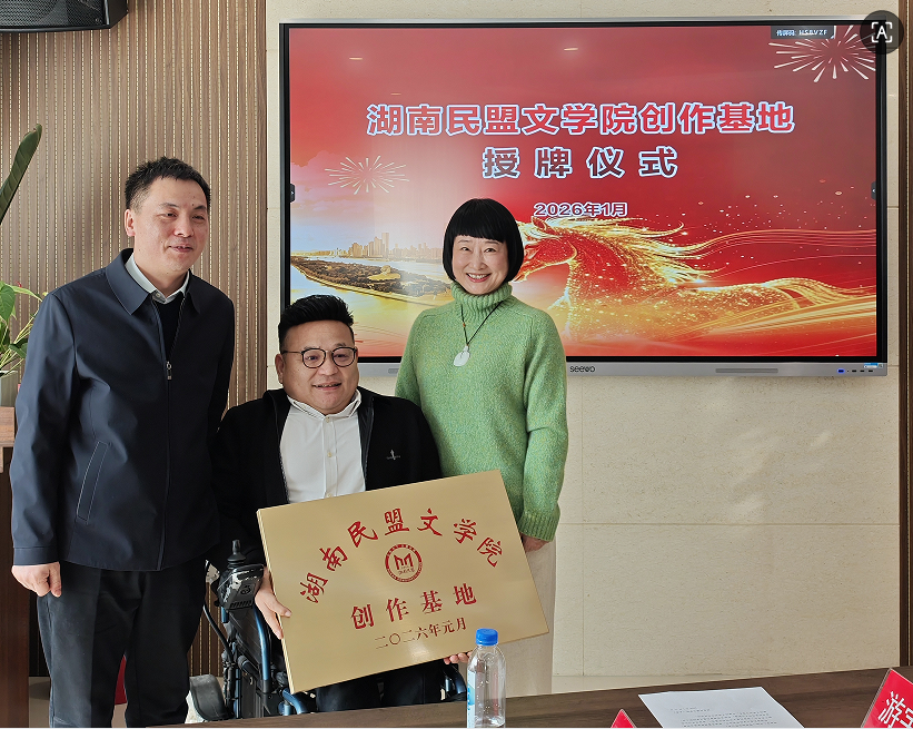 （湖南省政协常委，民盟省委专职副主席王文强与民盟湖南文学院张战院长授牌） ...