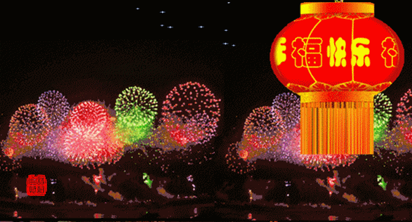 新年.快乐.gif