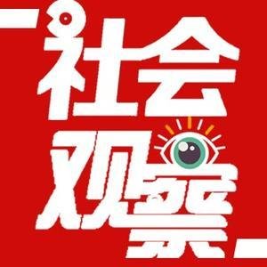 社会观察2.jpg