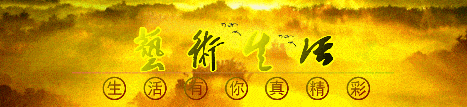 艺术生活1.gif