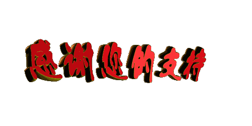 ...动支持.gif