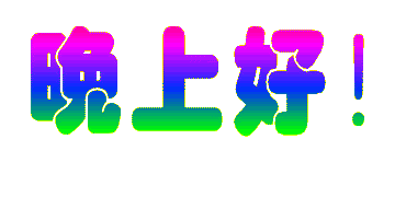 晚上好.gif