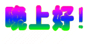 晚上好_副本.gif