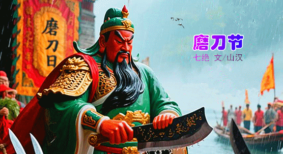 磨刀节.gif