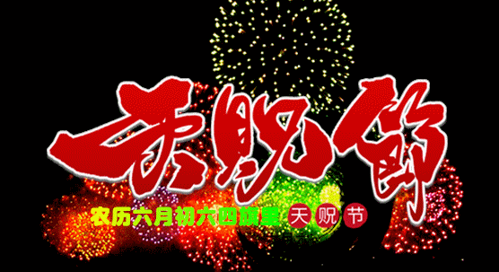 天贶节题.gif
