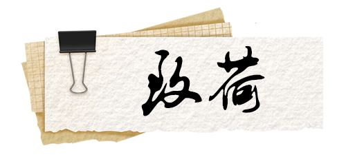 致荷.png