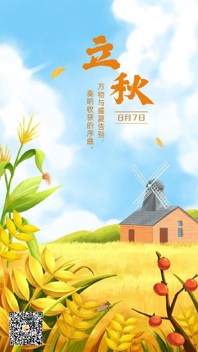 立秋1.jpg