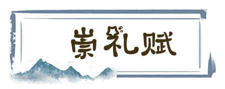 崇礼赋.png