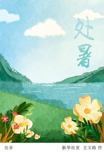 处暑5.jpg